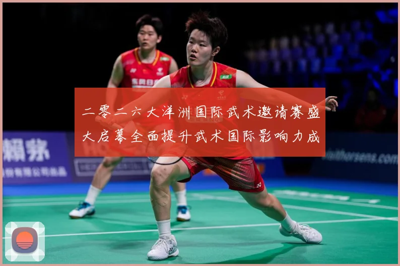 二零二六大洋洲国际武术邀请赛盛大启幕全面提升武术国际影响力成长观察-深度解析