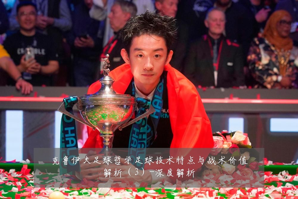克鲁伊夫足球哲学足球技术特点与战术价值解析(3)-深度解析
