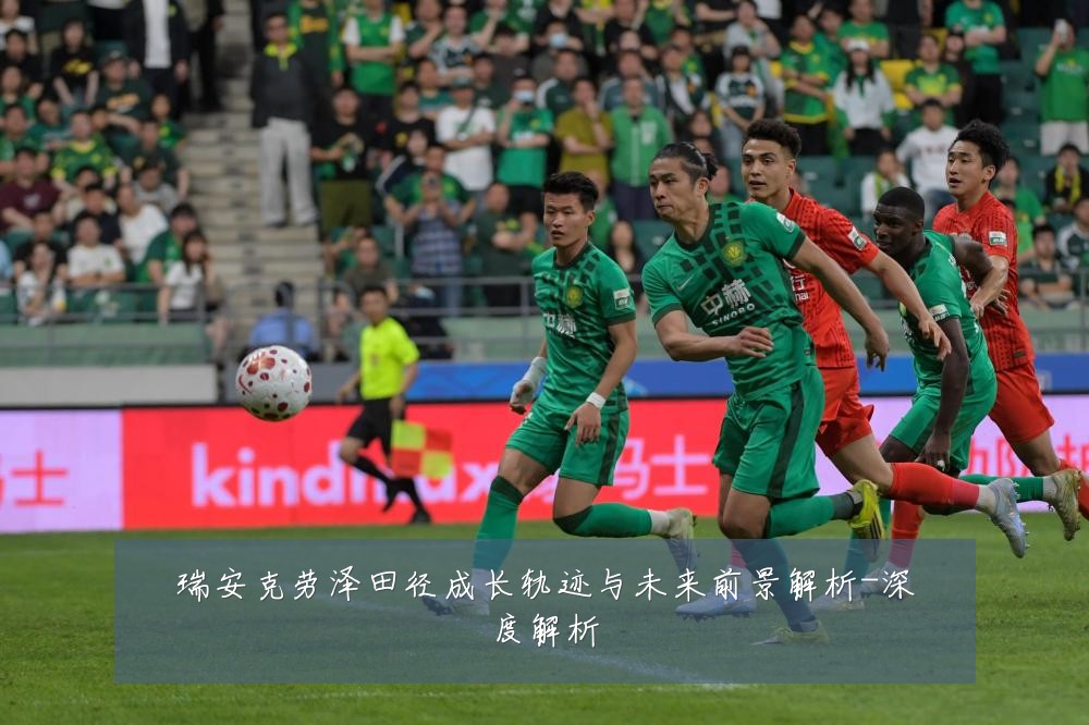 瑞安克劳泽田径成长轨迹与未来前景解析-深度解析