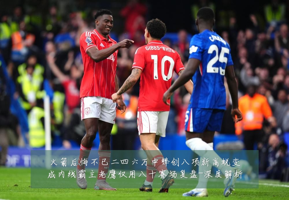 火箭后悔不已二四六万中锋创八项新高蜕变成内线霸主老鹰仅用八十赛场复盘-深度解析