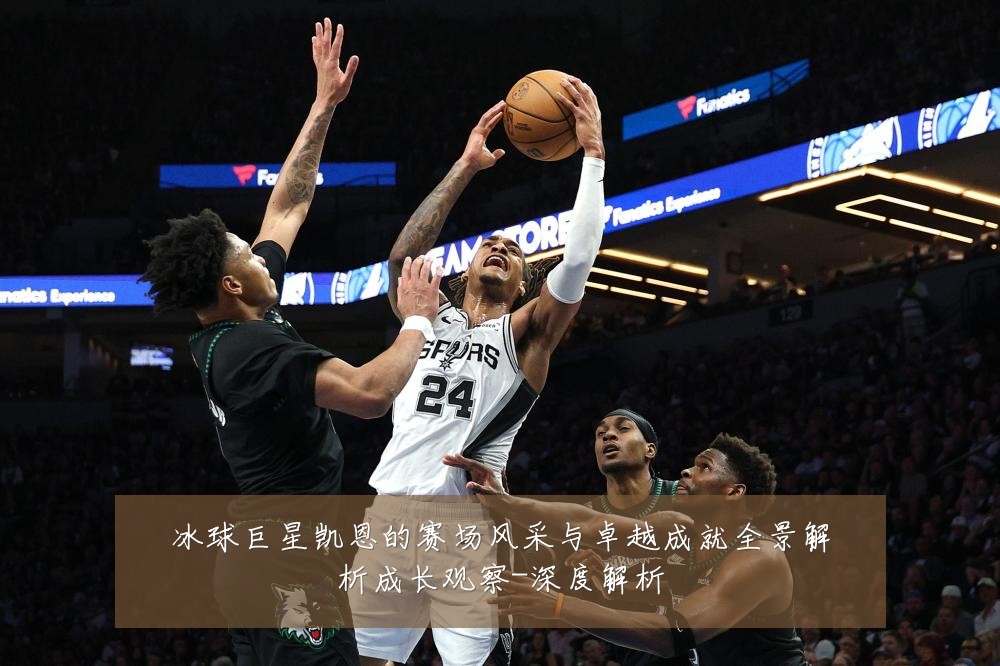 冰球巨星凯恩的赛场风采与卓越成就全景解析成长观察-深度解析