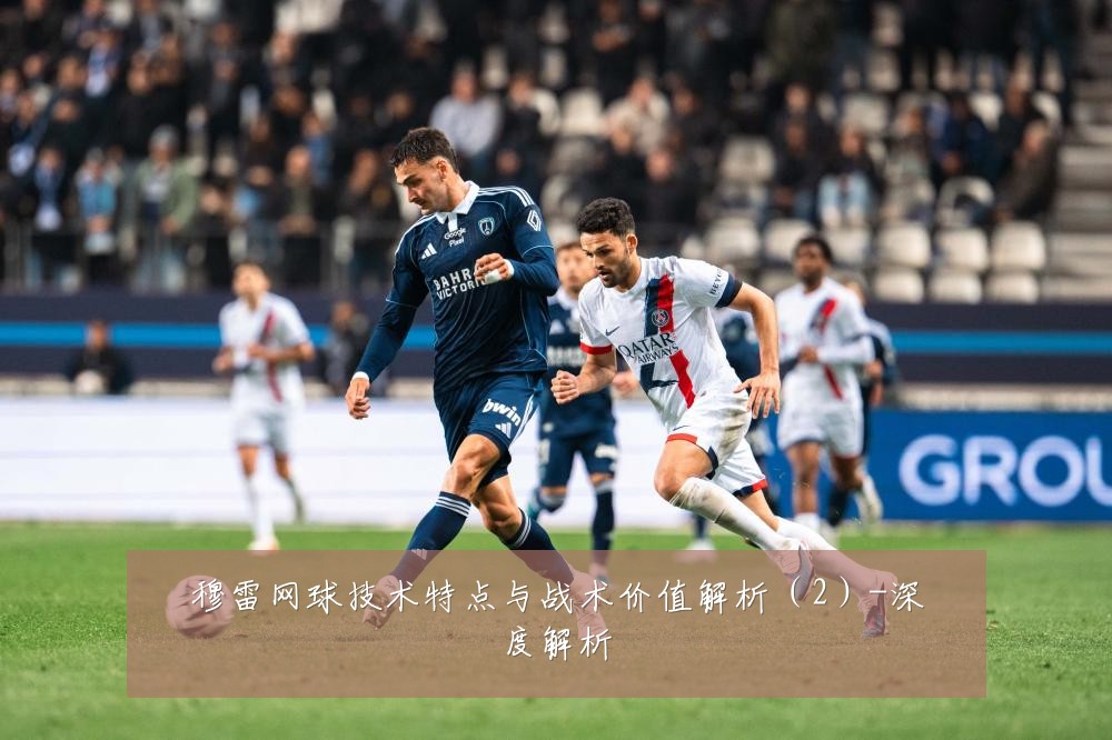 穆雷网球技术特点与战术价值解析(2)-深度解析